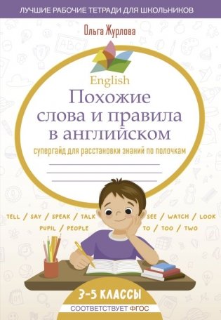English Похожие слова и правила в английском. Супергайд для расстановки знаний по полочкам фото книги