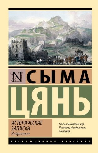 Исторические записки. Избранное фото книги