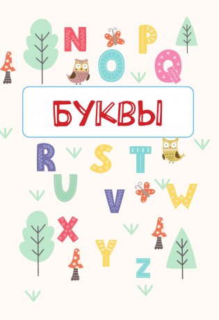 Английский язык: занимательные прописи для формирования каллиграфического почерка фото книги 7