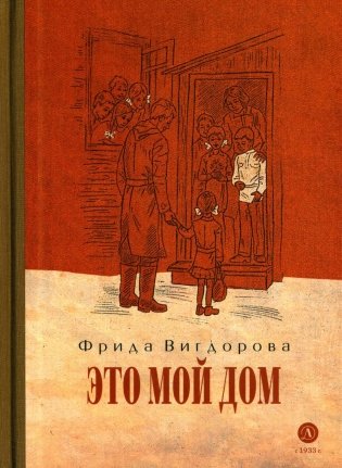 Это мой дом: повесть фото книги