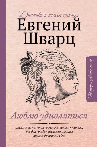 Люблю удивляться. Дневники и письма 1938-1957 фото книги