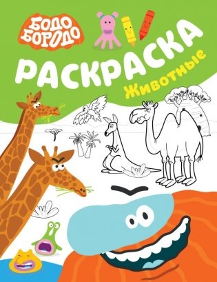 Бодо Бородо. Раскраска (Животные) фото книги