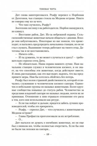 Теневая Черта. Звездные ловцы. Звездный Рубеж фото книги 20