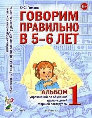 Говорим правильно в 5-6 лет. Альбом 1 упражнений по обучению грамоте детей старшей логогруппы фото книги
