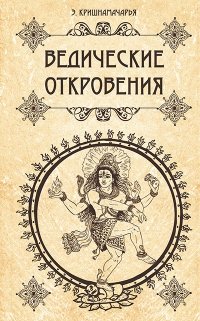Ведические откровения фото книги