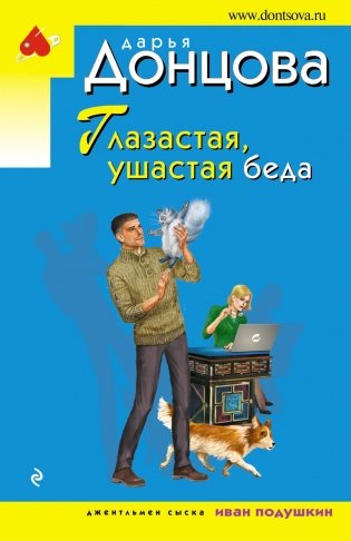 Глазастая, ушастая беда фото книги