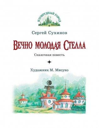 Вечно молодая Стелла фото книги 4
