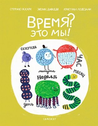 Время? Это мы! фото книги