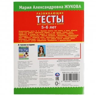 Развивающие тесты для подготовки к школе 5-6 лет фото книги 6