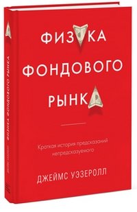 Физика фондового рынка. Краткая история предсказаний непредсказуемого фото книги