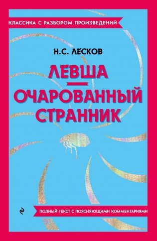 Левша. Очарованный странник фото книги