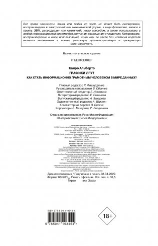 Графики лгут. Как стать информационно грамотным человеком в мире данных? фото книги 3