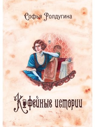 Кофейные истории 1 (с автографом) фото книги