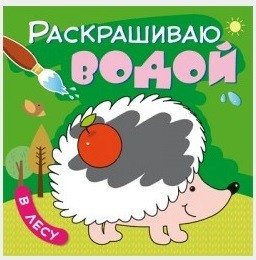Раскрашиваю водой. В лесу фото книги
