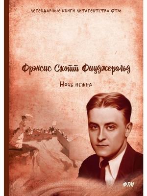 Ночь нежна фото книги