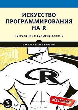 Искусство программирования на R. Погружение в большие данные фото книги