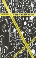 Смерть белой мыши фото книги