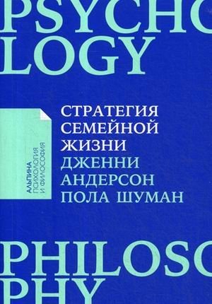 Стратегия семейной жизни. Как реже мыть посуду, чаще заниматься сексом и меньше ссориться фото книги