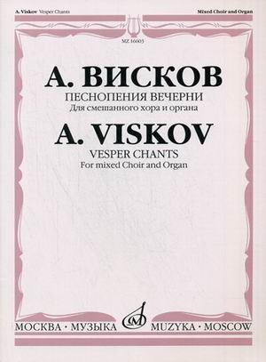 Песнопения Вечерни. Для смешанного хора и органа фото книги