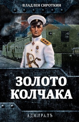 Золото Колчака фото книги