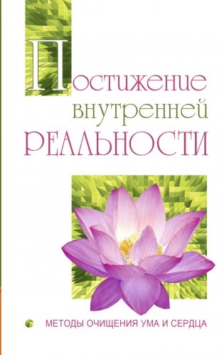 Постижение внутренней реальности. Методы очищения ума и сердца фото книги