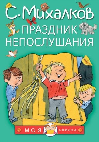 Праздник непослушания фото книги