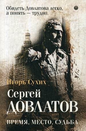 Сергей Довлатов. Время, место, судьба фото книги