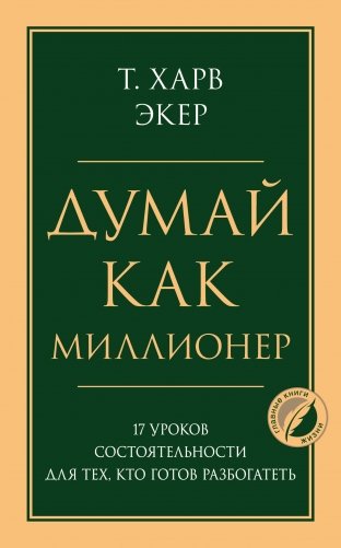 Думай как миллионер. 17 уроков состоятельности для тех, кто готов разбогатеть фото книги