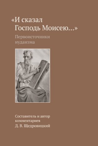 «И сказал Господь Моисею…». Первоисточники иудаизма фото книги
