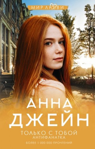 Только с тобой. Антифанатка фото книги
