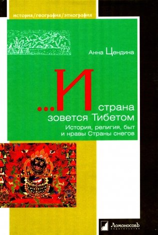 И страна зовется Тибетом. История, религия, быт и нравы Страны снегов фото книги