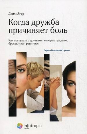 Когда дружба причиняет боль: как поступать с друзьями, которые предают, бросают или ранят вас. Книга 1 фото книги