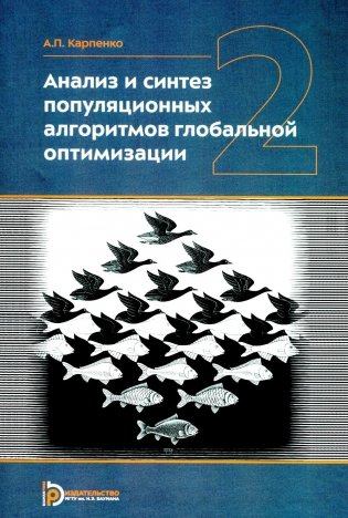 Анализ и синтез популяционных алгоритмов глобальной оптимизаци. В 2 т. Т. 2: монография фото книги
