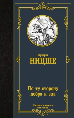 По ту сторону добра и зла фото книги