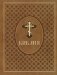 Библия. Ветхий и Новый Завет. Эксклюзивное оформление в экокоже (коричневая) фото книги маленькое 2