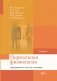 Нормальная физиология фото книги маленькое 2