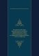 Исторический очерк Императорского бывшего Царскосельского, ныне Александровского лицея за первое его пятидесятилетие, с 1811 по 1861 год фото книги маленькое 2