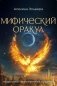 Мифический оракул: подсказки таинственных существ фото книги маленькое 2