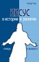Иисус в истории и религии. Правда и вымысел фото книги маленькое 2
