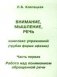 Внимание, мышление, речь. Комплекс упражнений (грубая форма афазии). Часть 1. Работа над пониманием обращенной речи фото книги маленькое 2