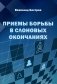 Приемы борьбы в слоновых окончаниях фото книги маленькое 2