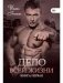 Дело всей жизни. Книга 1 фото книги маленькое 2