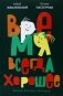 Время всегда хорошее: повесть. 19-е изд фото книги маленькое 2