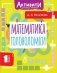 Математика. Головоломки. 1 класс фото книги маленькое 2