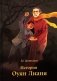 История Оуян Лианя фото книги маленькое 2