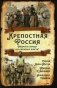 Крепостная Россия. Мудрость народа или произвол власти? фото книги маленькое 2