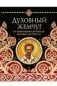 Духовный жемчуг. По творениям святителя Иоанна Златоуста фото книги маленькое 2