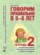 Говорим правильно в 5-6 лет. Тетрадь 2 взаимосвязи работы логопеда и воспитателя в старшей логогруппе фото книги маленькое 2