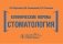 Клинические нормы. Стоматология фото книги маленькое 2