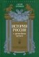 История России с древнейших времен. Том 3 фото книги маленькое 2